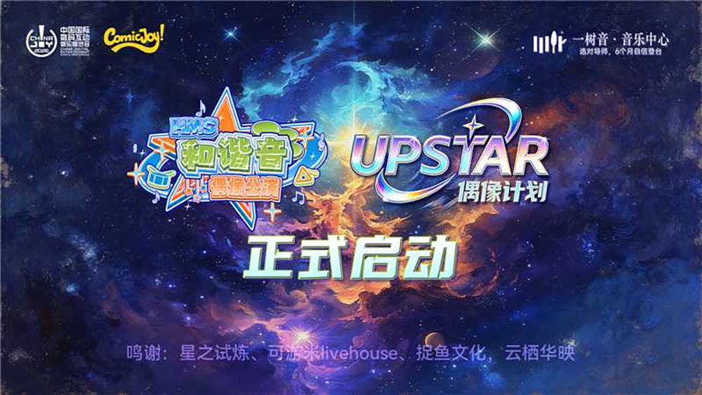 春日次元狂欢来袭!ComicJoy UPSTAR前哨公演正式启动,提前解锁盛夏舞台盛宴! https://cms3.chinajoy.net/157/upload/resources/image/101835.png?token=Bearer eyJhbGciOiJIUzUxMiJ9.eyJpc3MiOiJlY2hpc2FuIiwic3ViIjoie1wiY2xpZW50XCI6XCJXRUJcIixcInR5cGVcIjpcIlVTRVJcIixcIm5hbWVcIjpcInVzZXIyX2FwaVwiLFwic2lnbmF0dXJlXCI6bnVsbCxcImV4cGlyZXNfaW5cIjoxODAwMDAwMH0iLCJpYXQiOjE3NzM5NzEzMzUsImV4cCI6MTc3Mzk4OTMzNX0.D55Uz9bNQRERitBMG9tVyjpYSOjGaTt5J_zakyWDtt8uh4zQnS5MJHjF_IY60F5EYlfRAtYuDvP_3FDacCtHtQ